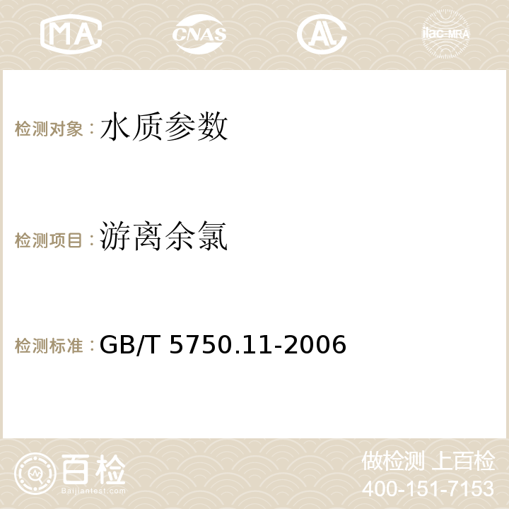 游离余氯 生活饮用水标准检验方法 消毒剂指标 GB/T 5750.11-2006