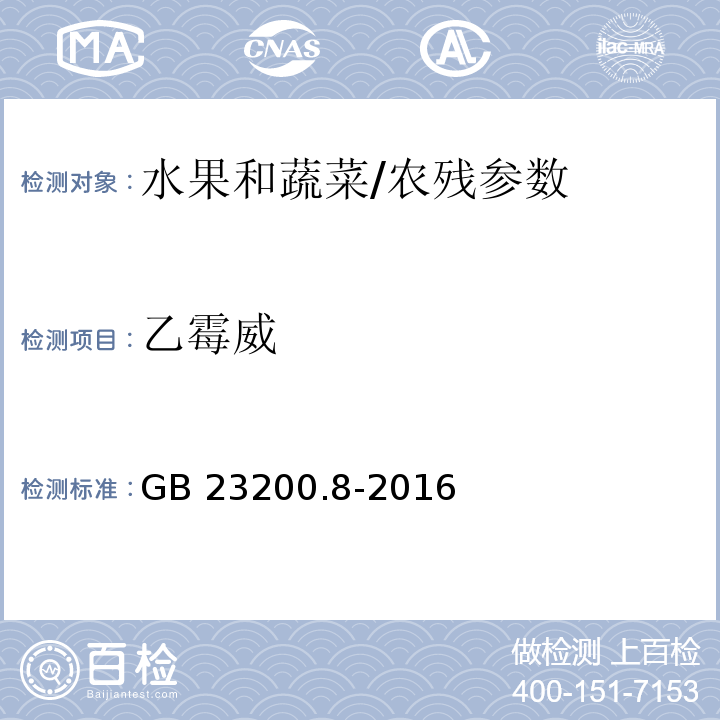 乙霉威 食品安全国家标准 水果和蔬菜中500种农药及相关化学品残留量的测定 气相色谱-质谱法/GB 23200.8-2016