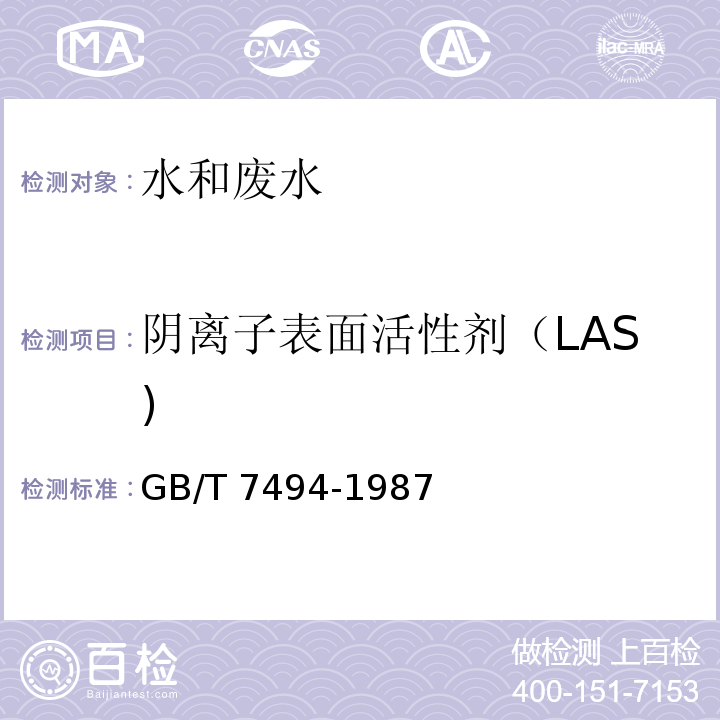 阴离子表面活性剂（LAS) 水质 阴离子表面活性剂的测定 亚甲蓝分光光度法GB/T 7494-1987