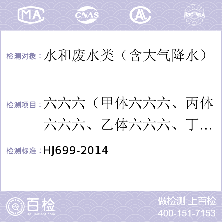 六六六（甲体六六六、丙体六六六、乙体六六六、丁体六六六） HJ 699-2014 水质 有机氯农药和氯苯类化合物的测定 气相色谱-质谱法