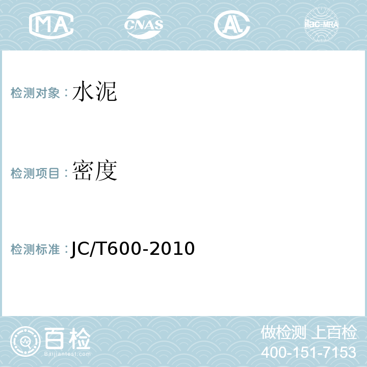 密度 JC/T 600-2010 石灰石硅酸盐水泥