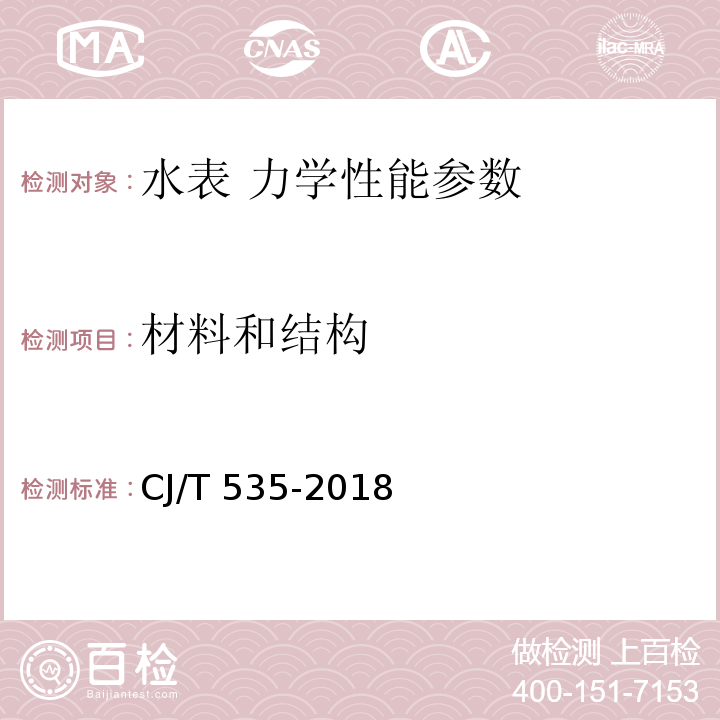 材料和结构 物联网水表 CJ/T 535-2018