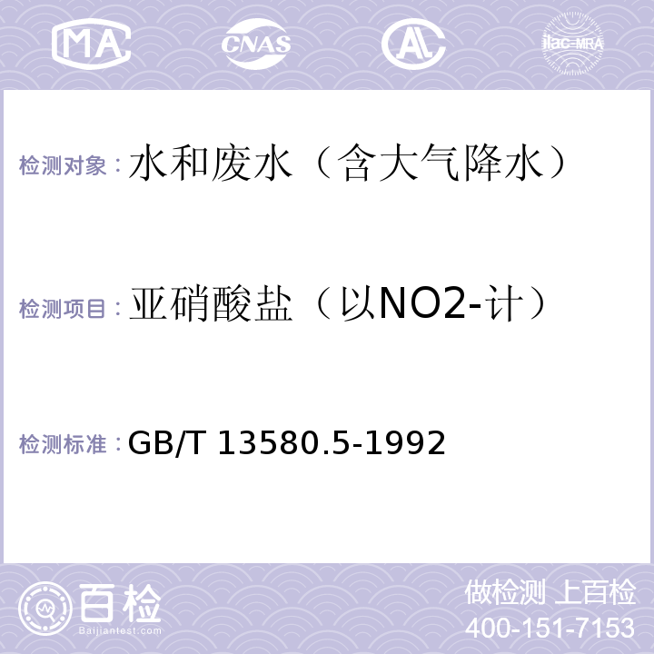 亚硝酸盐（以NO2-计） 大气降水氟、氯、亚硝酸盐、硝酸盐、硫酸盐的测定 离子色谱法GB/T 13580.5-1992