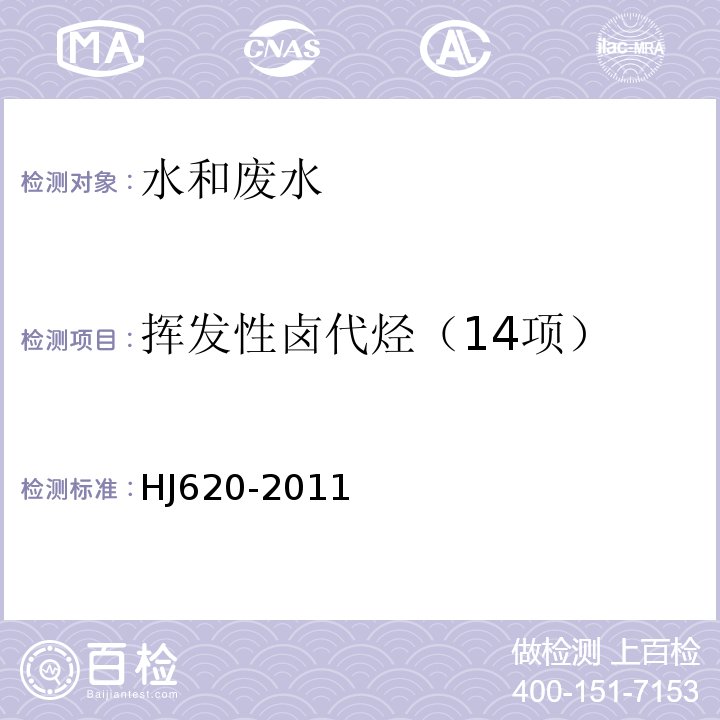 挥发性卤代烃（14项） HJ 620-2011 水质 挥发性卤代烃的测定 顶空气相色谱法