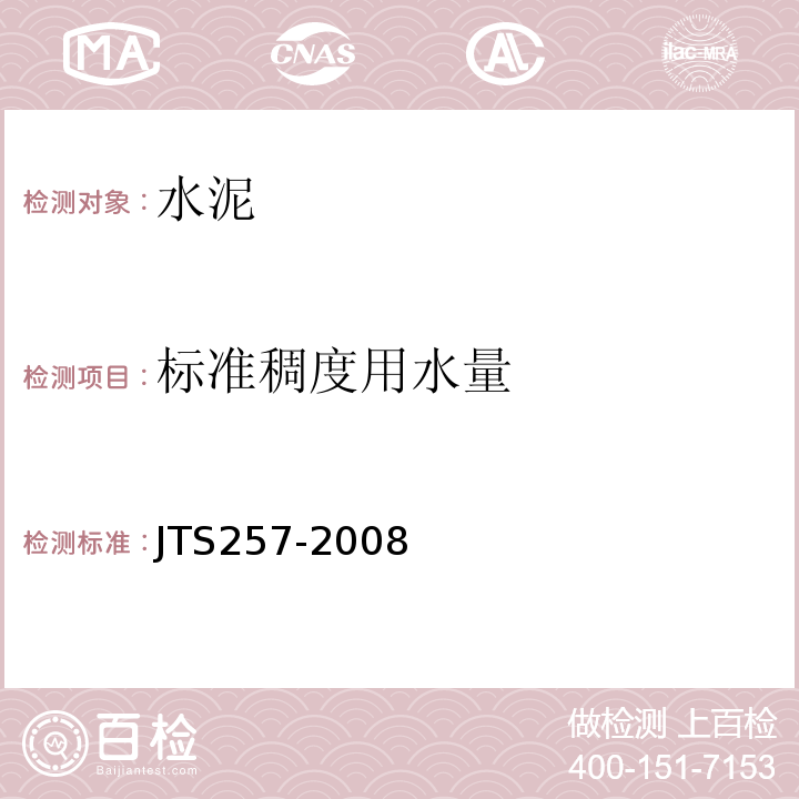 标准稠度用水量 水运工程质量检验标准 JTS257-2008