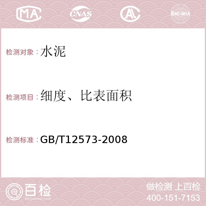 细度、比表面积 GB/T 12573-2008 水泥取样方法