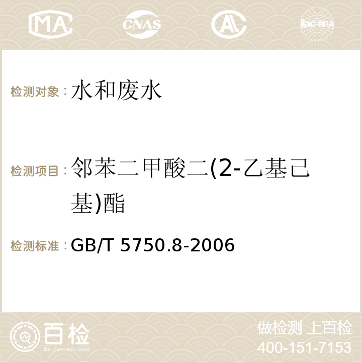 邻苯二甲酸二(2-乙基己基)酯 生活饮用水标准检验方法 有机物指标 （GB/T 5750.8-2006）12.1 气相色谱法