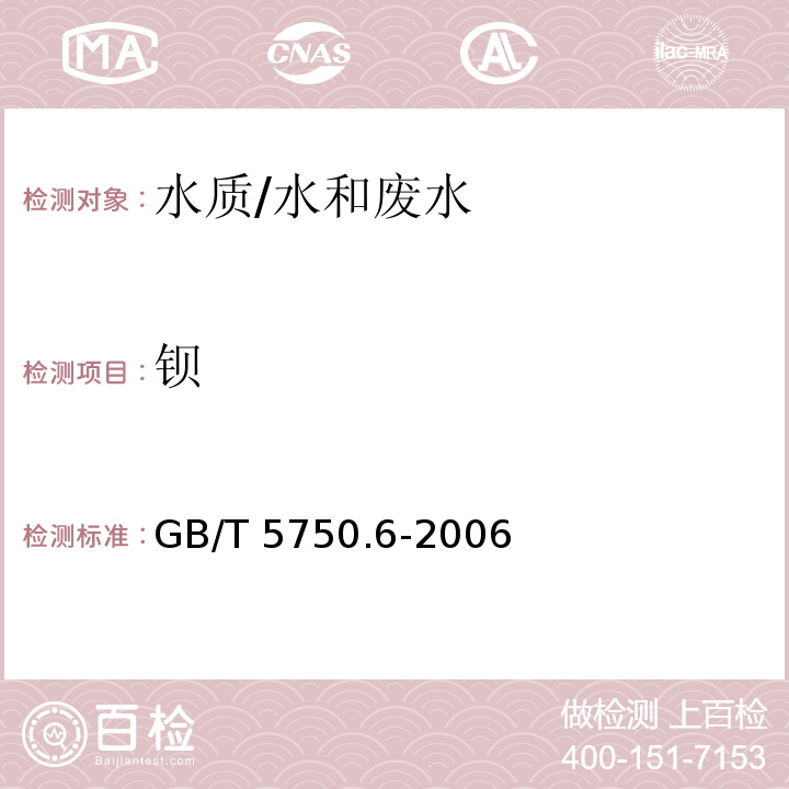 钡 生活饮用水标准检验方法 金属指标 GB/T 5750.6-2006只做无火焰原子吸收分光光度法