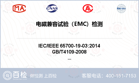 电磁兼容试验（EMC）检测