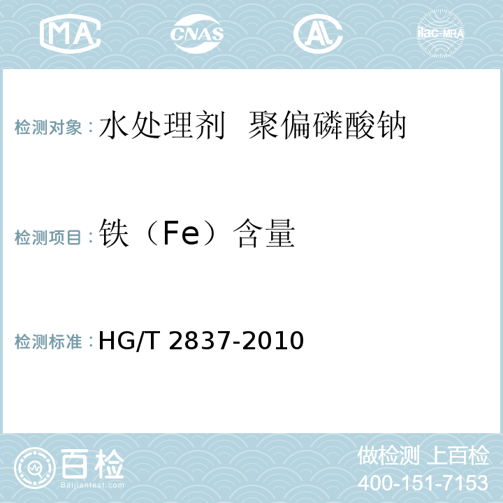 铁（Fe）含量 HG/T 2837-2010 水处理剂 聚偏磷酸钠