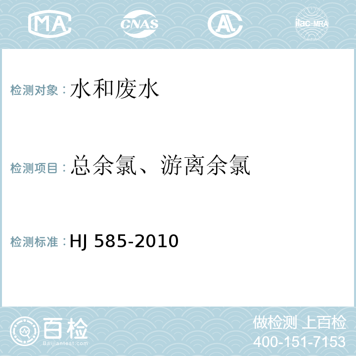 总余氯、游离余氯 水质 游离氯和总氯的测定 N,N-二乙基-1,4-苯二胺滴定法 HJ 585-2010