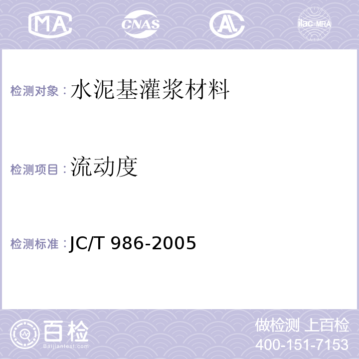 流动度 水泥基灌浆材料JC/T 986-2005