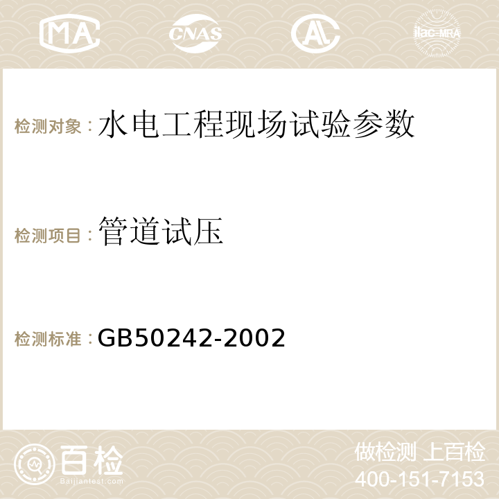 管道试压 建筑给水排水及采暖工程施工工质量验收规范 GB50242-2002