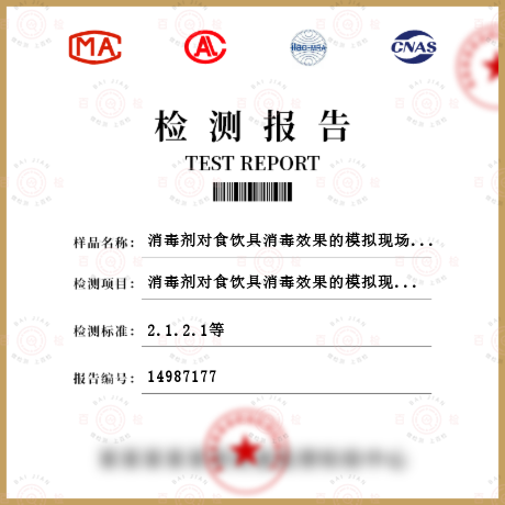 消毒劑對食飲具消毒效果的模擬現(xiàn)場鑒定試驗(yàn)檢測