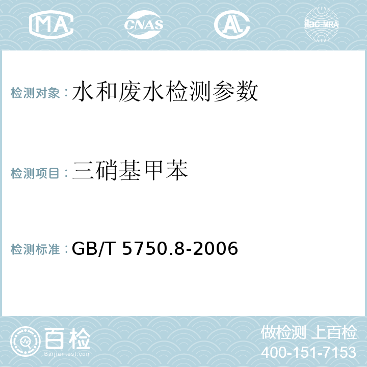 三硝基甲苯 生活饮用水标准检验方法 有机物指标 (30.1三硝基甲苯 气相色谱法) GB/T 5750.8-2006