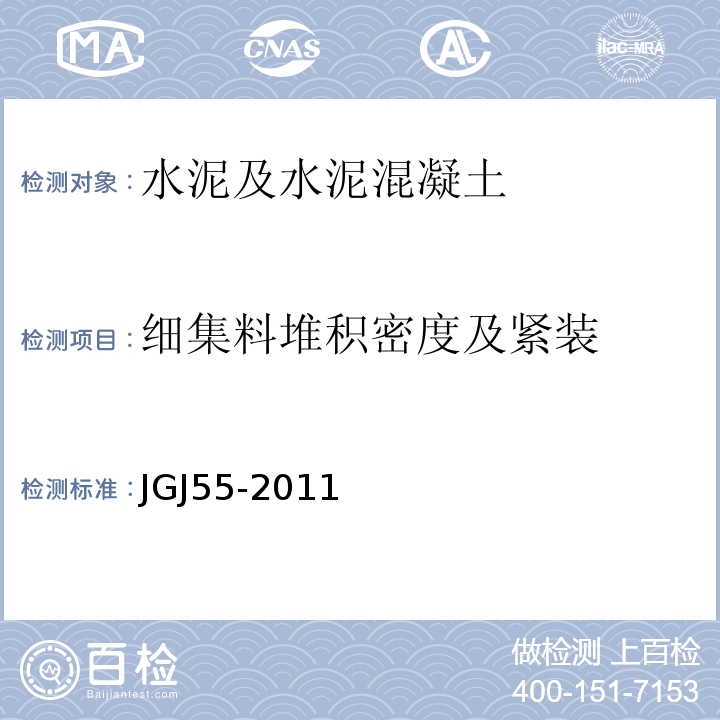 细集料堆积密度及紧装 JGJ 55-2011 普通混凝土配合比设计规程(附条文说明)