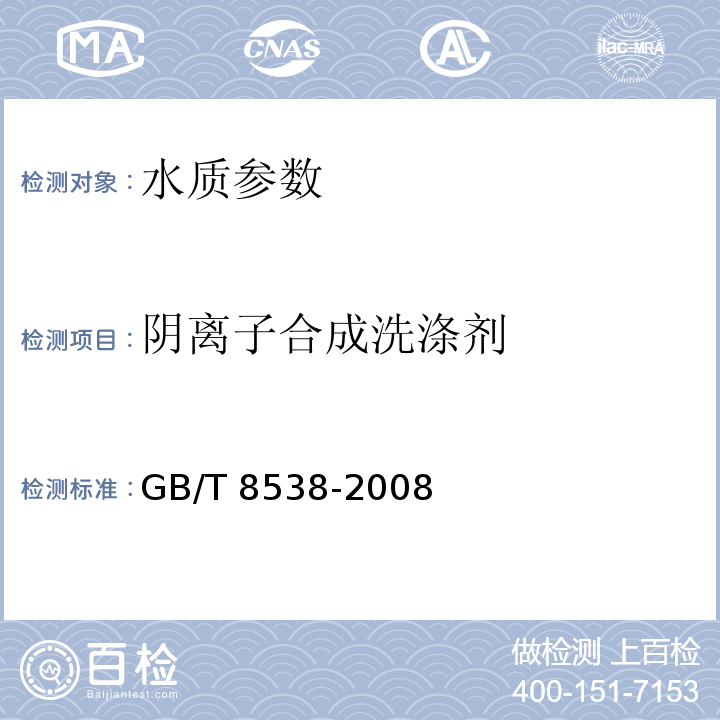 阴离子合成洗涤剂 GB/T 8538-2008饮用天然矿泉水检验方法 4.47