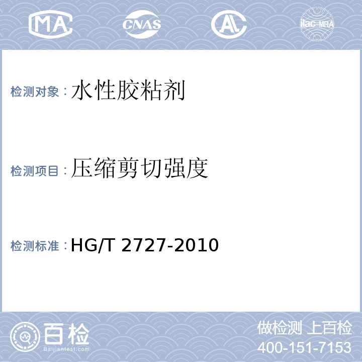 压缩剪切强度 聚乙酸乙烯酯乳液木材胶粘剂 HG/T 2727-2010（附录A）