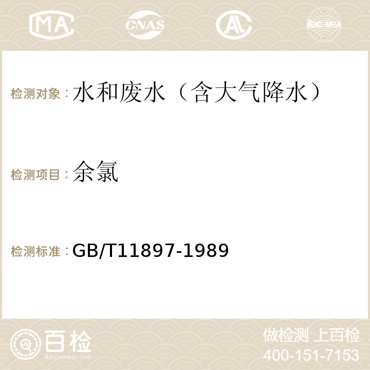 余氯 GB/T 11897-1989 水质 游离氯和总氯的测定 N,N-二乙基-1,4-苯二胺滴定法