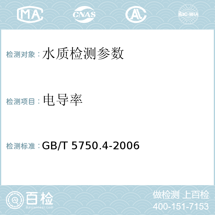 电导率 生活饮用水检验检测方法 感官性状和物理指标（6.1电极法）GB/T 5750.4-2006