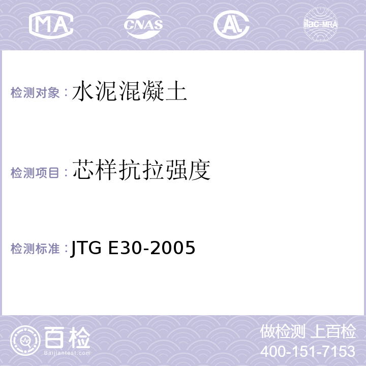 芯样抗拉强度 公路工程水泥及水泥混凝土试验规程 JTG E30-2005