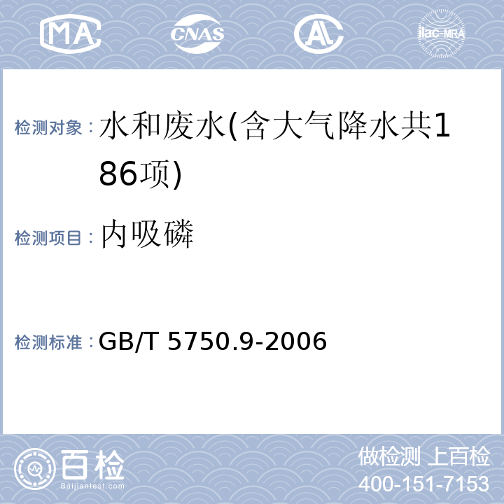 内吸磷 生活饮用水标准检验方法 农药指标（4.1 内吸磷 填充柱气相色谱法） GB/T 5750.9-2006