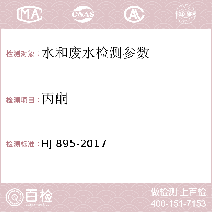 丙酮 水质 甲醇和丙酮的测定 顶空/气相色谱法  （HJ 895-2017）