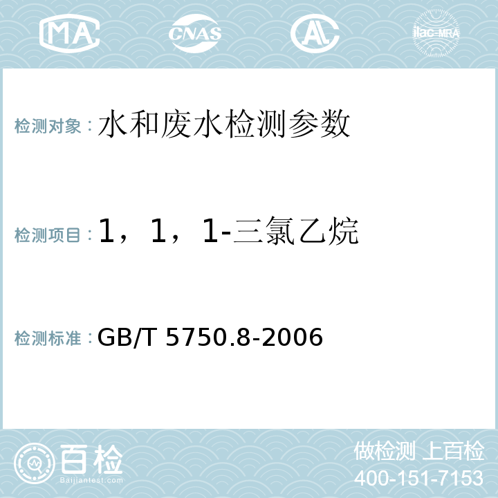 1，1，1-三氯乙烷 生活饮用水标准检验方法 有机物指标 GB/T 5750.8-2006（3）（气相色谱法）