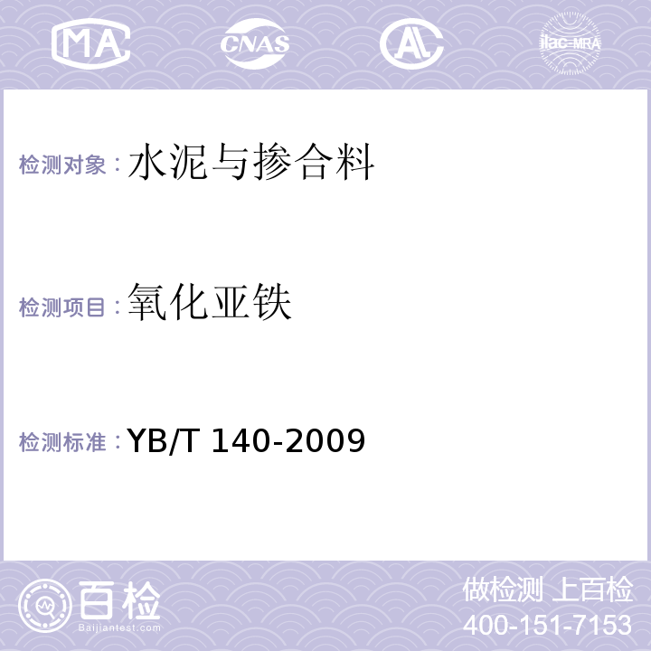 氧化亚铁 钢渣化学分析方法YB/T 140-2009