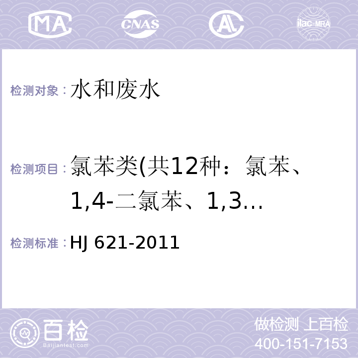 氯苯类(共12种：氯苯、1,4-二氯苯、1,3-二氯苯、1,2-二氯苯、1,3,5-三氯苯、1,2,4-三氯苯、1,2,3-三氯苯、1,2,4,5-四氯苯、1,2,3,5-四氯苯、1,2,3,4-四氯苯、五氯苯、六氯苯) 水质 氯苯类化合物的测定 气相色谱法