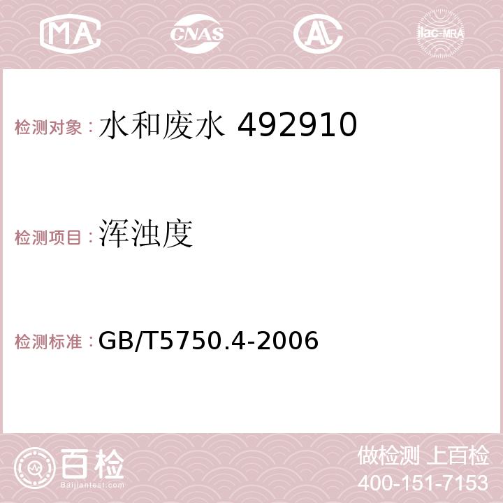 浑浊度 生活饮用水标准检验方法感官性状和物质指标散射法-福尔马肼标准GB/T5750.4-2006（2.1）