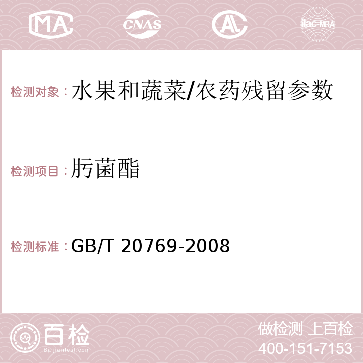 肟菌酯 水果和蔬菜中450种农药及相关化学品残留量的测定 液相色谱-串联质谱法/GB/T 20769-2008