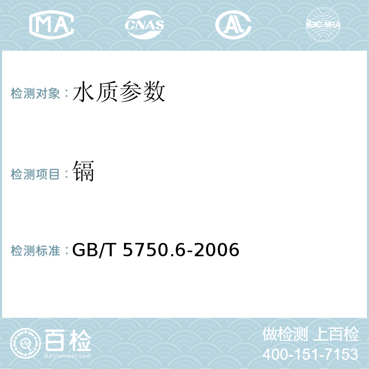 镉 生活饮用水标准检验方法 金属指标 GB/T 5750.6-2006