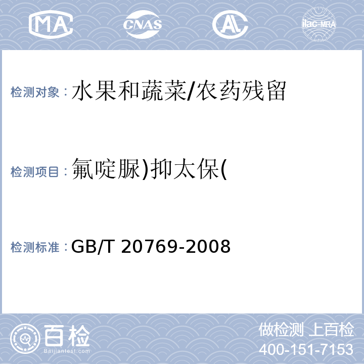 氟啶脲)抑太保( GB/T 20769-2008 水果和蔬菜中450种农药及相关化学品残留量的测定 液相色谱-串联质谱法