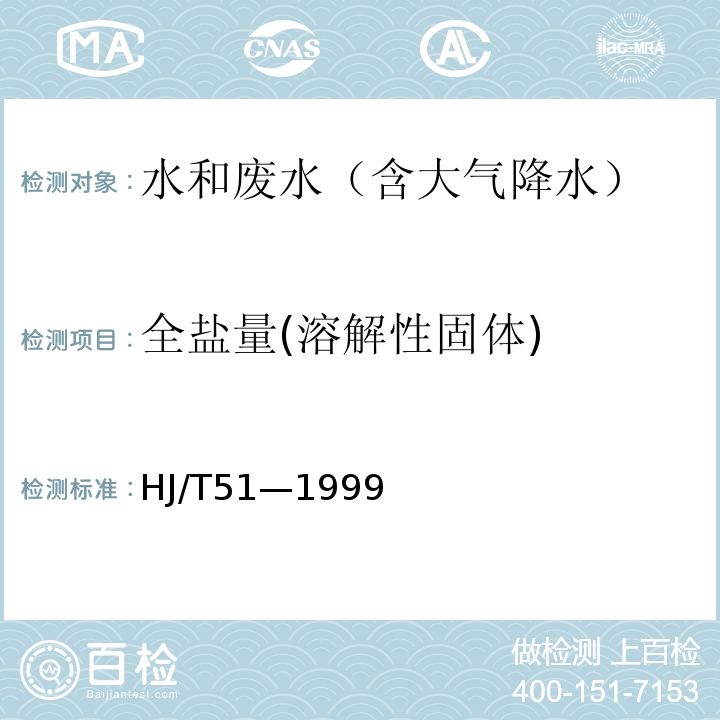 全盐量(溶解性固体) HJ/T 51-1999 水质 全盐量的测定 重量法