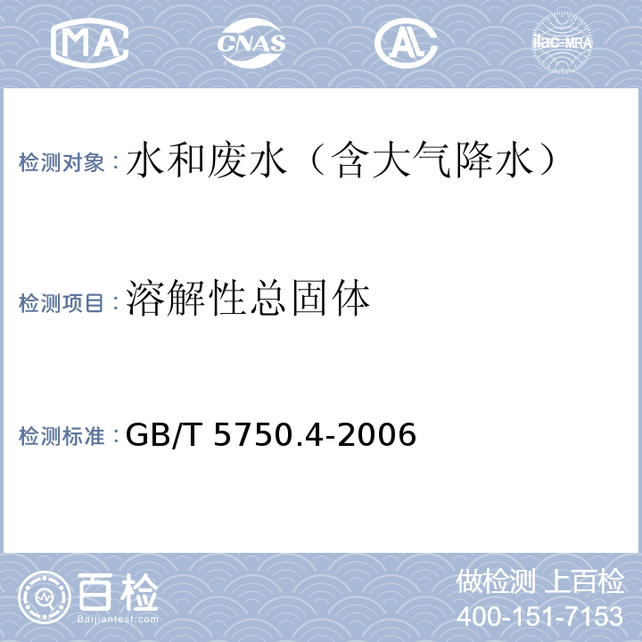 溶解性总固体 生活饮用水标准检验方法 感官性状和物理指标 称重法GB/T 5750.4-2006