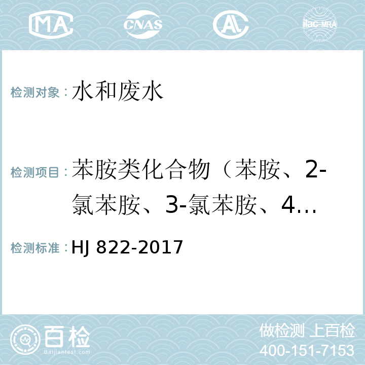 苯胺类化合物（苯胺、2-氯苯胺、3-氯苯胺、4-氯苯胺、4-溴苯胺、2-硝基苯胺、2,4,6-三氯苯胺、3,4-二氯苯胺、3-硝基苯胺、2,4,5-三氯苯胺、4-氯-2-硝基苯胺、4-硝基苯胺、2-氯-4-硝基苯胺、2,6-二氯-4-硝基苯胺、2-溴-6-氯-4-硝基苯胺、2-氯-4,6-二硝基苯胺、2,6-二溴-4-硝基苯胺、2,4-二硝基苯胺、2-溴-4,6-二硝基苯胺） 水质 苯胺类化合物的测定 气相色谱-质谱法 HJ 822-2017