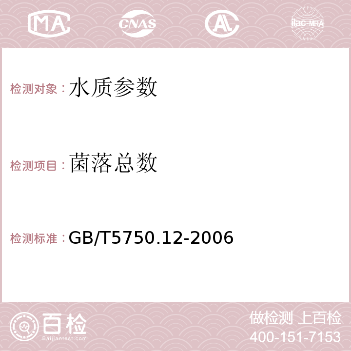 菌落总数 生活饮用水标准检验方法 GB/T5750.12-2006中的1.1（平皿计数法）