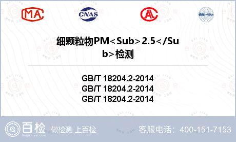 细颗粒物PM<Sub>2.5</