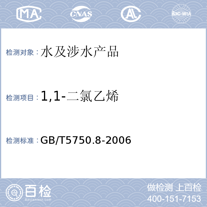 1,1-二氯乙烯 生活饮用水标准检验方法有机物指标GB/T5750.8-2006（5.1）