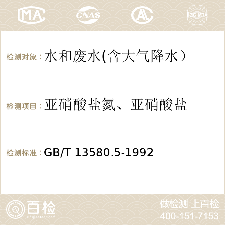 亚硝酸盐氮、亚硝酸盐 大气降水中氟、氯、亚硝酸盐、硝酸盐、硫酸盐的测定 离子色谱法GB/T 13580.5-1992