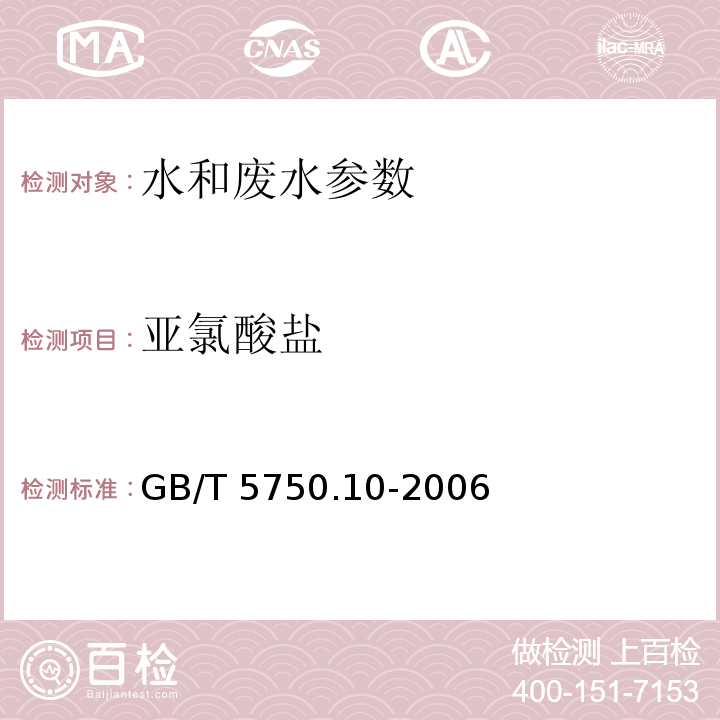 亚氯酸盐 生活饮用水标准检验方法 消毒副产物标 GB/T 5750.10-2006