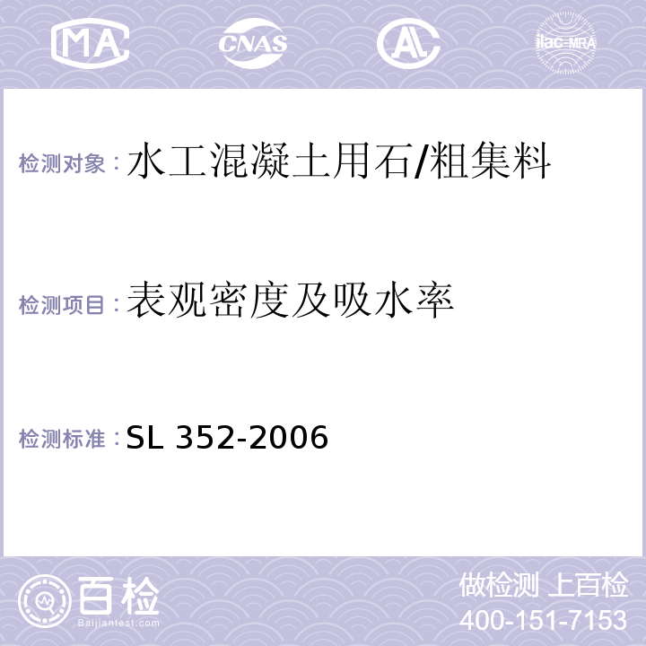 表观密度及吸水率 水工混凝土试验规程 /SL 352-2006