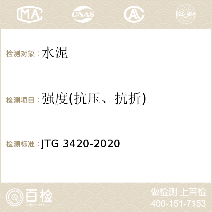强度(抗压、抗折) JTG 3420-2020 公路工程水泥及水泥混凝土试验规程