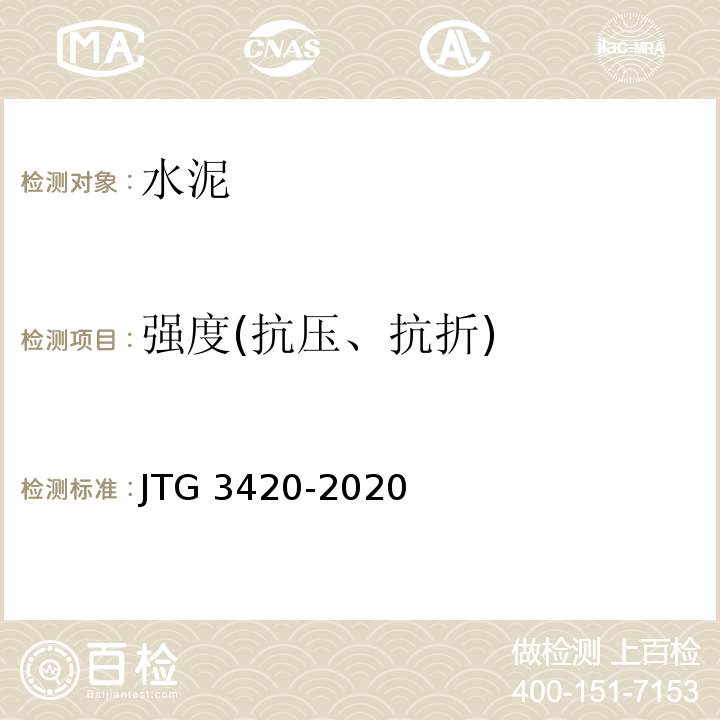 强度(抗压、抗折) 公路工程水泥及水泥混凝土试验规程 JTG 3420-2020