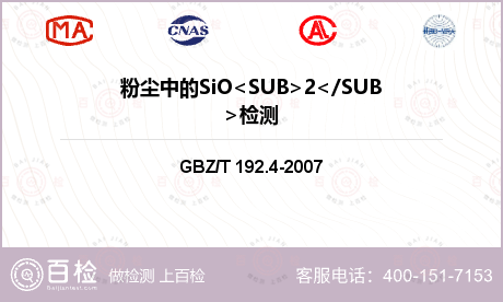 粉尘中的SiO<SUB>2</S