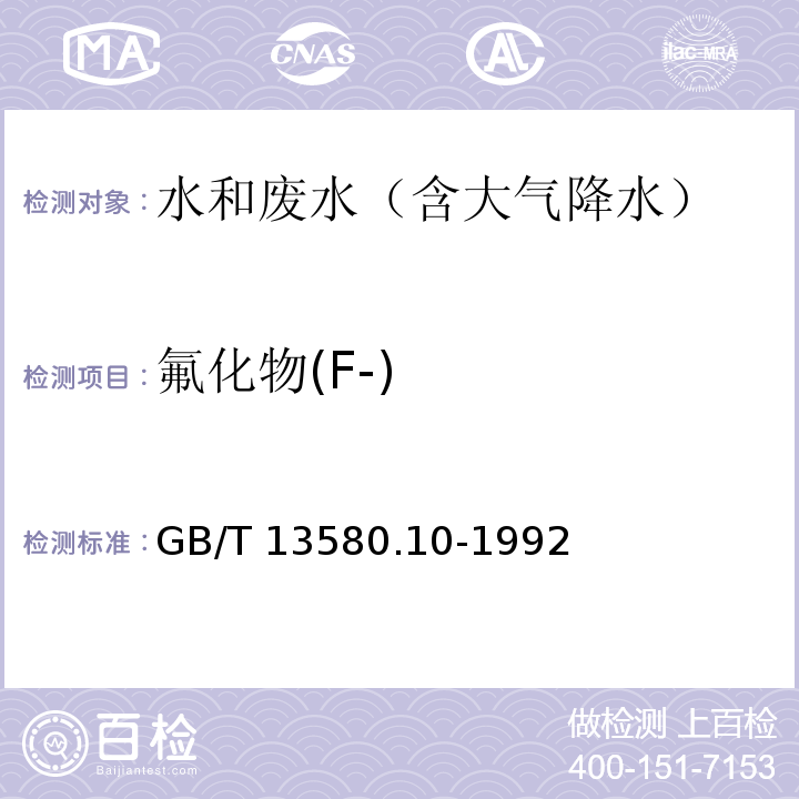 氟化物(F-) GB/T 13580.10-1992 大气降水中氟化物的测定 新氟试剂光度法