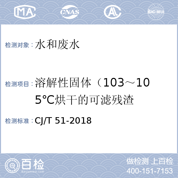 溶解性固体（103～105℃烘干的可滤残渣 城镇污水水质标准检验方法 CJ/T 51-2018
