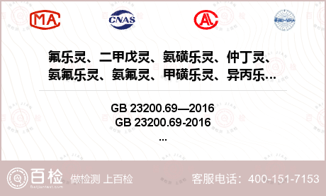 氟乐灵、二甲戊灵、氨磺乐灵、仲丁灵、氨氟乐灵、氨氟灵、甲磺乐灵、异丙乐灵检测