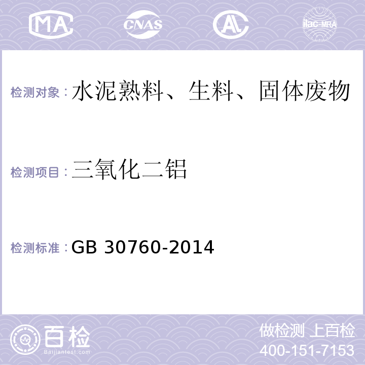 三氧化二铝 GB/T 30760-2014 【强改推】水泥窑协同处置固体废物技术规范